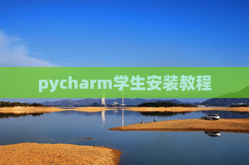 pycharm学生安装教程 pycharm学生安装教程
